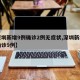 【深圳新增9例确诊2例无症状,深圳新增本土确诊9例】