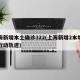 上海新增本土确诊322(上海新增2本地确诊行动轨迹)