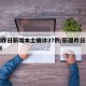 新疆昨日新增本土确诊37例/新疆昨日新增20例