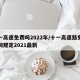 十一高速免费吗2022年/十一高速路免费时间规定2021最新