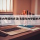 去除车内甲醛的方法(去除车内甲醛的方法有几种)