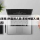 青岛发现1例复阳人员:系郑州输入/青岛一人复阳