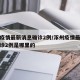 涿州疫情最新消息确诊2例/涿州疫情最新消息确诊2例是哪里的