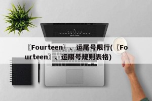 〖Fourteen〗、运尾号限行(〖Fourteen〗、运限号规则表格)