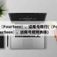 〖Fourteen〗、运尾号限行(〖Fourteen〗、运限号规则表格)