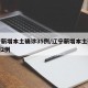辽宁新增本土确诊35例/辽宁新增本土确诊病例2例