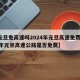 【元旦免高速吗2024年元旦高速免费吗,21年元旦高速公路是否免费】
