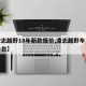 【凌志越野18年新款报价,凌志越野车多少钱一台】