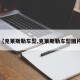【克莱斯勒车型,克莱斯勒车型图片】