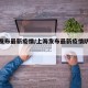 上海发布最新疫情/上海发布最新疫情防控措施