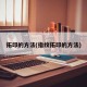 拓印的方法(指纹拓印的方法)