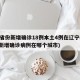 31省份新增确诊18例本土4例在辽宁(辽宁新增确诊病例在哪个城市)