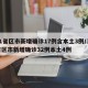 31省区市新增确诊17例含本土3例/31省区市新增确诊32例本土4例