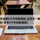 【北京仅剩4个中风险地区,北京又一地升级中风险 现有5个中风险地区】