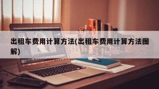 出租车费用计算方法(出租车费用计算方法图解)