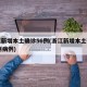 浙江新增本土确诊56例(浙江新增本土确诊56例病例)