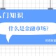如何定义破发股票？破发股票对市场和投资者有何影响？