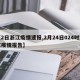 【2日浙江疫情速报,2月24日024时浙江疫情报告】