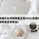 【快递什么时候恢复正常2022,快递什么时候恢复正常营业】