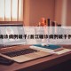 浙江确诊病例破千/浙江确诊病例破千例了吗