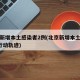 北京新增本土感染者2例(北京新增本土确诊2例行动轨迹)