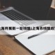 上海开展新一轮核酸/上海市核酸政策