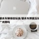 广东肇庆车辆排放标准/肇庆车牌国五标准可以上广州牌吗