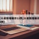 【31省新增确诊12例,31省新增确诊433例】