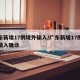 广东新增17例境外输入/广东新增17例境外输入确诊