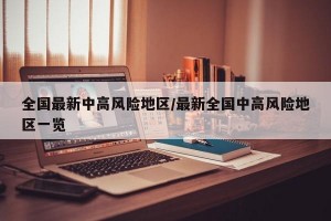 全国最新中高风险地区/最新全国中高风险地区一览