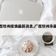 【广西钦州疫情最新消息,广西钦州市最新消息】