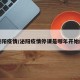 泌阳疫情/泌阳疫情停课是哪年开始的