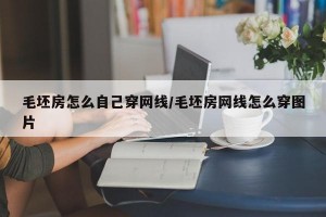 毛坯房怎么自己穿网线/毛坯房网线怎么穿图片