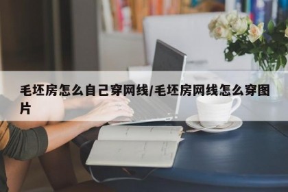 毛坯房怎么自己穿网线/毛坯房网线怎么穿图片