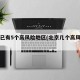 北京已有5个高风险地区(北京几个高风险区)