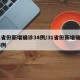 31省份新增确诊34例/31省份新增确诊36例