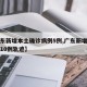 【广东新增本土确诊病例5例,广东新增本土确诊10例轨迹】