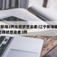 辽宁新增2例无症状感染者/辽宁新增确诊2例 无症状感染者3例