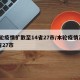 本轮疫情扩散至14省27市/本轮疫情涉14省27市