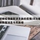 河北邯郸疫情最新消息肺炎疫情/河北邯郸疫情最新数据消息今天新增