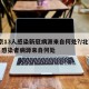 北京13人感染新冠病源来自何处?/北京13名感染者病源来自何处
