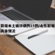 山东新增本土确诊病例15例/山东新增确诊病例具体情况