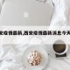 【西安疫情最新,西安疫情最新消息今天封城】