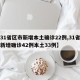 【31省区市新增本土确诊22例,31省区市新增确诊42例本土33例】