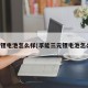 三元锂电池怎么样(孚能三元锂电池怎么样)