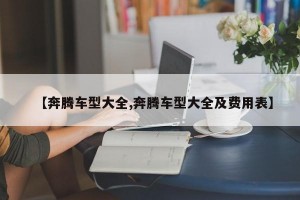 【奔腾车型大全,奔腾车型大全及费用表】