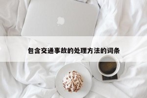 包含交通事故的处理方法的词条