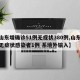 【山东增确诊51例无症状380例,山东新增无症状感染者1例 系境外输入】
