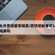 多地允许密接居家隔离/密切接触者可以申请居家隔离吗