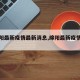 【绵阳最新疫情最新消息,绵阳最新疫情情况】